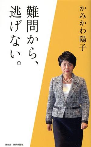 かみかわ陽子 難問から、逃げない。