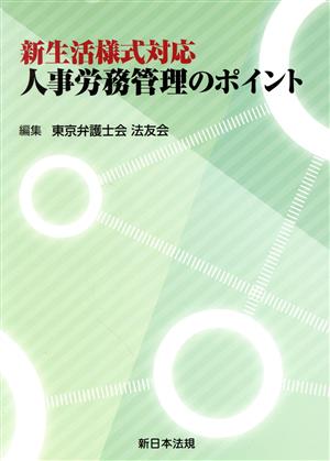 新生活様式対応 人事労務管理のポイント