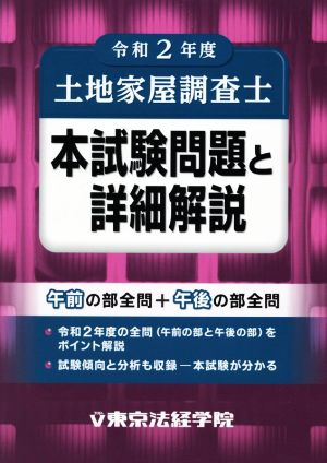 土地家屋調査士 本試験問題と詳細解説(令和2年度)