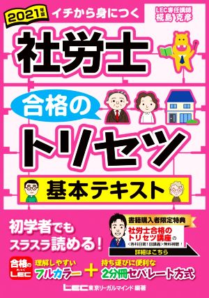 社労士合格のトリセツ 基本テキスト(2021年版)