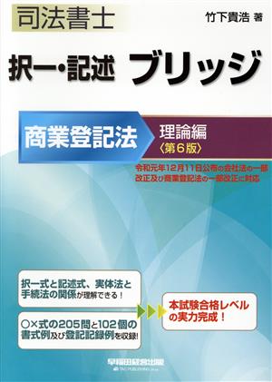 司法書士 択一・記述ブリッジ商業登記法 理論編 第6版