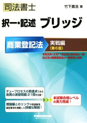 司法書士 択一・記述ブリッジ商業登記法 実戦編 第6版