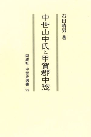 中世山中氏と甲賀郡中惣 同成社中世史選書29