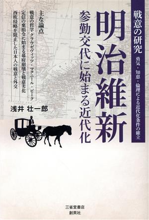 明治維新 参勤交代に始まる近代化 戦意の研究 勇気・知恵・倫理による近代化条件の確立