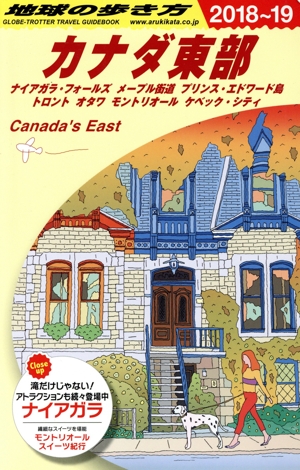 カナダ東部 改訂第13版(2018～19) 地球の歩き方