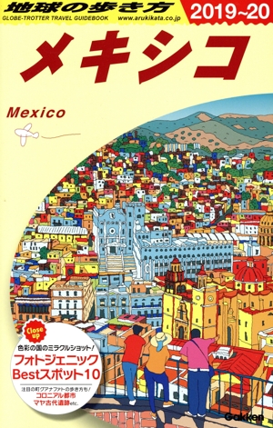 メキシコ 改訂第19版(2019～20) 地球の歩き方