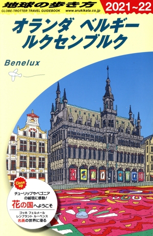 オランダ ベルギー ルクセンブル 改訂第31版(2021～22) 地球の歩き方