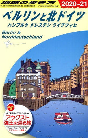 ベルリンと北ドイツ 改訂第4版(2020～21) ハンブルク ドレスデン ライプツィヒ 地球の歩き方