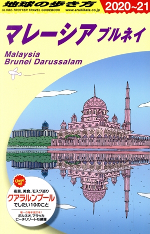 マレーシア ブルネイ 改訂第29版(2020～21)地球の歩き方