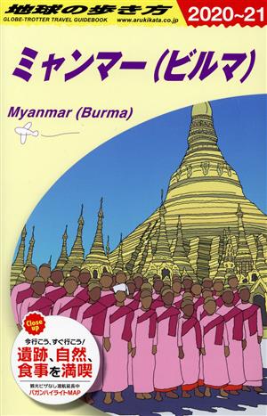 ミャンマー(ビルマ) 改訂第21版(2020～21) 地球の歩き方