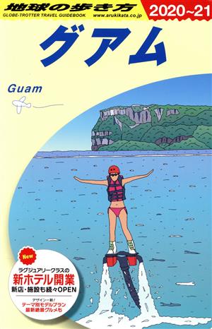 グアム 改訂第31版(2020～21) 地球の歩き方