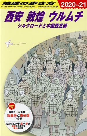 西安 敦煌 ウルムチ 改訂第17版(2020～21) シルクロードと中国西北部 地球の歩き方