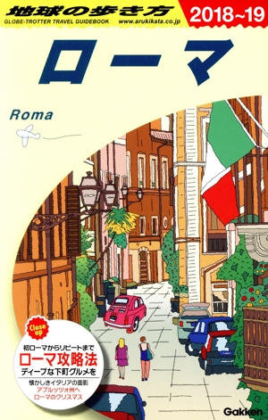 ローマ 改訂第23版(2018～19) 地球の歩き方