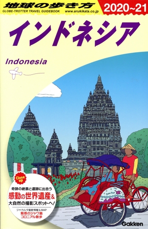 インドネシア 改訂第24版(2020～21) 地球の歩き方