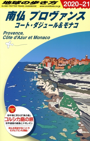 南仏 プロヴァンス 改訂第17版(2020～21) コート・ダジュール&モナコ 地球の歩き方