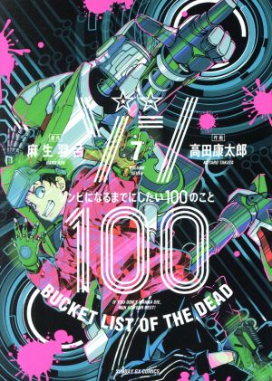 ゾン100 ～ゾンビになるまでにしたい100のこと～(7) サンデーGXC