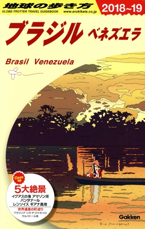 ブラジル ベネズエラ 改訂第10版(2018～19) 地球の歩き方