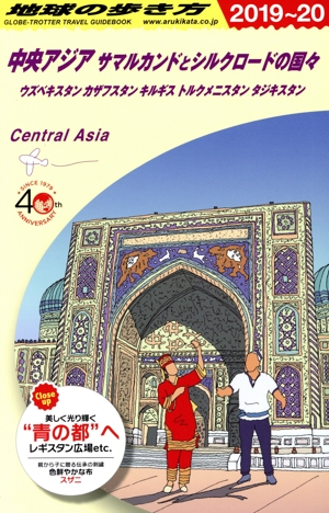 中央アジア サマルカンドとシルクロードの国々 改訂第10版(2019～20) ウズベキスタン カザフスタン キルギス トルクメニスタ タジキスタン 地球の歩き方