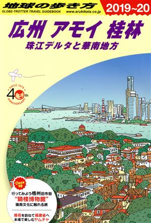 広州 アモイ 桂林 改訂第11版(2019～20) 珠江デルタと華南地方 地球の歩き方