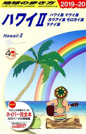 ハワイⅡ 改訂第11版(2019～20) ハワイ島 マウイ島 カウアイ島 モロカイ島 ラナイ島 地球の歩き方