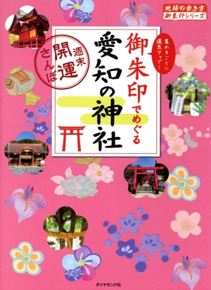 御朱印でめぐる愛知の神社 週末開運さんぽ 地球の歩き方御朱印シリーズ