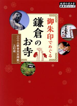 御朱印でめぐる鎌倉のお寺 改訂第5版 〈三十三観音完全掲載〉三訂版 地球の歩き方御朱印シリーズ