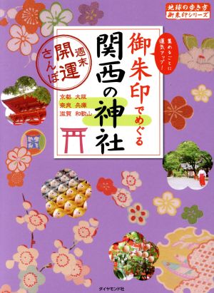 御朱印でめぐる関西の神社週末開運さんぽ地球の歩き方御朱印シリーズ