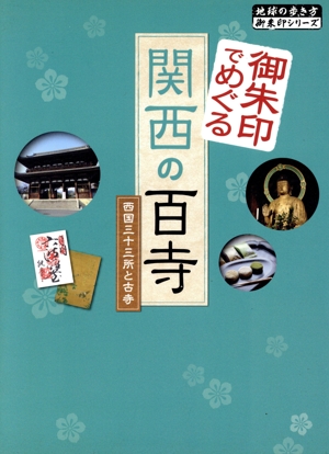 御朱印でめぐる関西の百寺 西国三十三所と古寺 地球の歩き方御朱印シリーズ