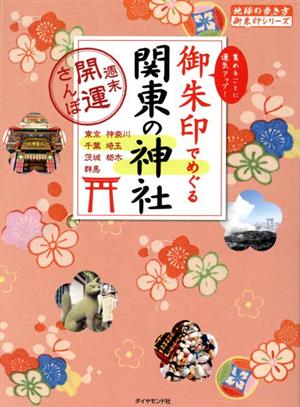 御朱印でめぐる関東の神社 週末開運さんぽ 地球の歩き方御朱印シリーズ