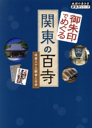 御朱印でめぐる関東の百寺 坂東三十三観音と古寺 地球の歩き方御朱印シリーズ