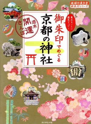 御朱印でめぐる京都の神社 週末開運さんぽ 地球の歩き方御朱印シリーズ