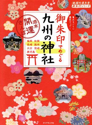 御朱印でめぐる九州の神社 週末開運さんぽ 地球の歩き方御朱印シリーズ