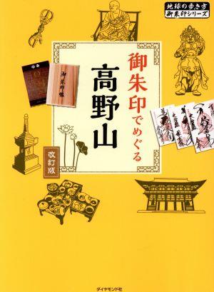 御朱印でめぐる高野山 改訂第2版 地球の歩き方御朱印シリーズ
