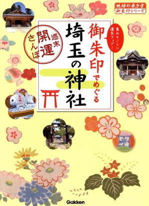 御朱印でめぐる埼玉の神社 週末開運さんぽ 地球の歩き方御朱印シリーズ