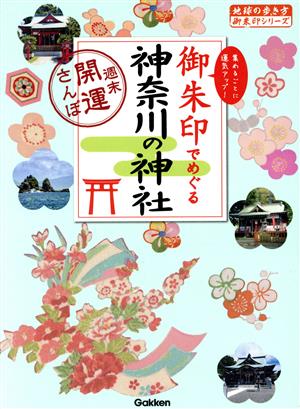 御朱印でめぐる神奈川の神社 週末開運さんぽ 地球の歩き方御朱印シリーズ