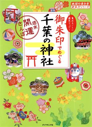 御朱印でめぐる千葉の神社 週末開運さんぽ 地球の歩き方御朱印シリーズ