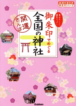 御朱印でめぐる全国の神社 開運さんぽ 地球の歩き方御朱印シリーズ