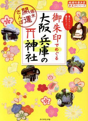 御朱印でめぐる大阪・兵庫の神社 週末開運さんぽ 地球の歩き方御朱印シリーズ