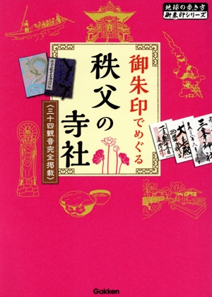 御朱印でめぐる秩父の寺社 改訂版 三十四観音完全掲載 地球の歩き方御朱印シリーズ