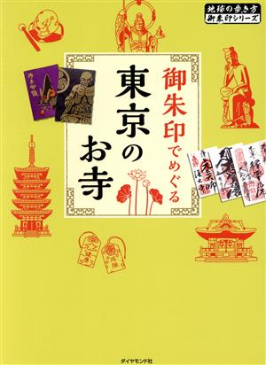 御朱印でめぐる東京のお寺 地球の歩き方御朱印シリーズ