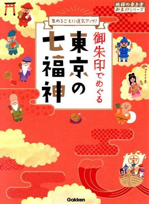 御朱印でめぐる東京の七福神 地球の歩き方御朱印シリーズ