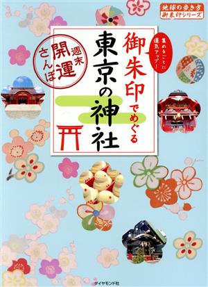 御朱印でめぐる東京の神社 週末開運さんぽ 地球の歩き方御朱印シリーズ