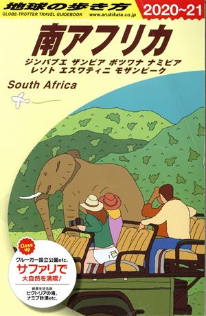南アフリカ 改訂第12版(2020～21)ジンバブエ ザンビア ボツワナ ナミビア レソト スワジランド モザンビーク地球の歩き方