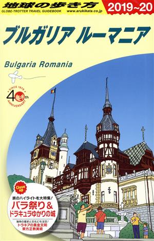 ブルガリア ルーマニア 改訂第12版(2019～20)地球の歩き方