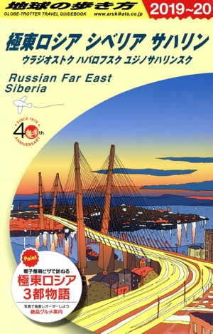 極東ロシア シベリア サハリン 改訂第14版(2019～20) 地球の歩き方