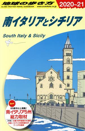 南イタリアとシチリア 改訂第14版(2020～21)地球の歩き方