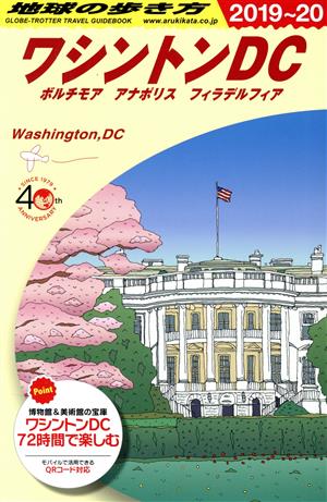 ワシントンDC 改訂第15版(2019～20) 地球の歩き方