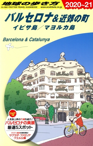バルセロナ&近郊の町 改訂第15版(2020～21)イビサ島/マヨルカ島地球の歩き方