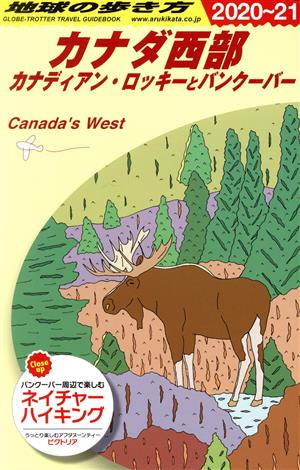 カナダ西部 改訂第19版(2020～21)カナディアン・ロッキーとバンクーバー地球の歩き方