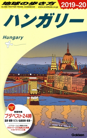 ハンガリー 改訂第19版(2019～20) 地球の歩き方